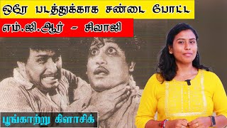 எம்ஜிஆர், சிவாஜி இடையே நடந்த சுவாரசியமான போட்டி | MGR and Sivaji Fight | Poongaatru Classic