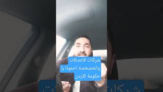 احموا المواطن من بعض شركات الاتصالات لحقونا قبل ما نحتاج مساعدات يا حكومة يجب ان تتدخل الدولة