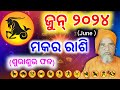 Makara rashi /capricorn Masika Rasifala ||Monthly horoscope |June 2024 horoscope ||Rashifal odia