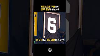 NBA모든 구단에서 영구 결번을 한 선수