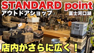 【アウトドアショップ】スタンダードポイントが拡大してリニューアル【キャンプギア】