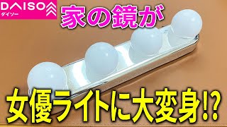 【ダイソー購入品】女優ライトを作れる！？4LEDのバーライト！スリーピー！？