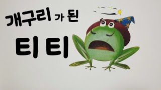 💖안녕 마음아/창작동화/동화책 읽어주기/개구리가 된 티티