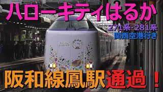 271系・281系「ハローキティはるか」関西空港行き 阪和線鳳駅通過！