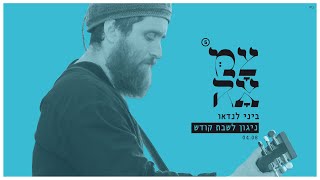 ביני לנדאו // ניגון לשבת קודש - מתוך פרויקט צמאה 5