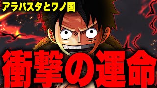 【第1049話】いよいよ判明したアラバスタ編に隠されたワノ国のとんでもない伏線…【ワンピース考察】