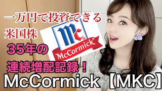 McCormick【MKC】美人すぎる金融アナリスト三井智映子（みつい・ちえこ）の米国株解説・35年の連続増配記録・米国でトップシェア・ディフェンシブな米国株・一万円で投資できる米株情報を解説します！