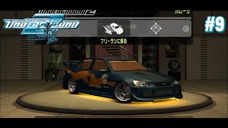 #9【NFS:UG2】待望の新車投入！アルテッツァでどこまで行けるのか！？【高画質版】【アンダーグラウンド2】