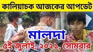 আজকের মালদা কালিয়াচক আপডেট | Malda Kaliachak latest news