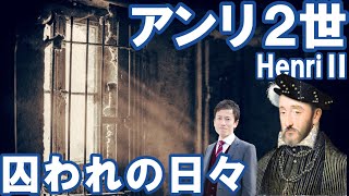 【フランス】アンリ２世～捕虜生活が落とす影～