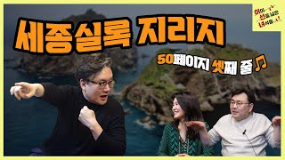 Ep.71 세종실록 지리지 50페이지 셋째 줄♬