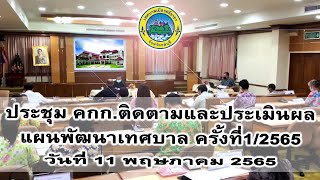 ประชุมคณะกรรมการติดตามและประเมินผลแผนพัฒนาเทศบาล ครั้งที่ 1/2565 วันที่ 11 พฤษภาคม 2565