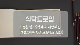 식탁드로잉 7 색연필로 그림그리는 드로잉 영상