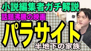 話題映画《パラサイト-半地下の家族-》ヤバさを小説編集者がガチ解説。創作にも活かせる。ネタバレ無し