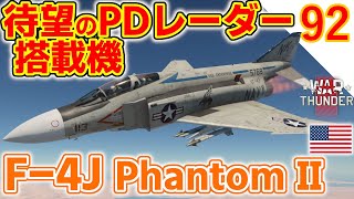 [War Thunder]ゆっくりRBプレイ日記-その92- F-4J ファントムⅡ -PDレーダーとミサイルを使いこなせ- [ゆっくり実況]