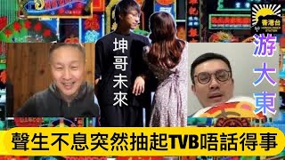 游大東《聲生不息》合作TVB再無話事權｜坤哥性格從來不適合大台