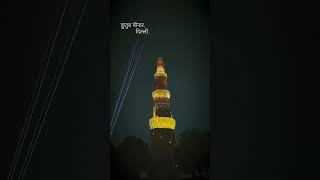 #Qutub minar#Lighting Qutub minar#Short Video#Delhi tourism#delhi monuments#G20#Viral#shorts😳😱🌏✈️🎉