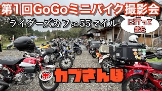 【カブ散歩】第1回GoGoミニバイク撮影会 in カフェ55マイル　に行ってきた