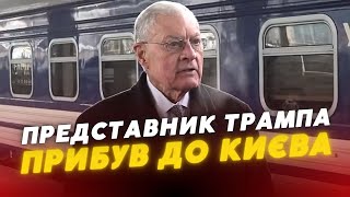 ⚡ЦІЄЇ МИТІ⚡ Спецпредставник Трампа з питань України та рф Келлог у КИЄВІ