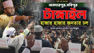 নামদারপুর,সখিপুর,টাঙ্গাইল লক্ষ জনতার ঢল, Hafez Maulana Hossain Mohammadulla, হোসাইন মোহাম্মাদুল্লাহ