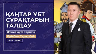 ҚАҢТАР ҰБТ СҰРАҚТАРЫН ТАЛДАУ | ДЖТ |  ӘДІЛБЕК АҒАЙ