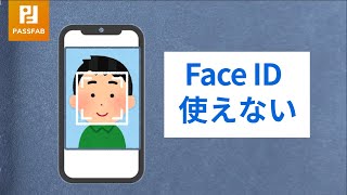 Face IDが使えない時の対策