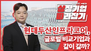 [상따] 현대두산인프라코어, 글로벌 비교기업과 같이 갈까?