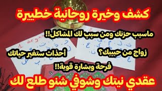 كشف قوي وإستخارة ليكم بأحرف أسمائكم بالقرآن الكريم إنوي النية وشوفي شنو يطلع لكم