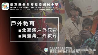 111學年度臺東縣長濱鄉樟原國小辦理活化計畫 子計畫四 協助偏遠地區學校發展學生多元試探活動240916修