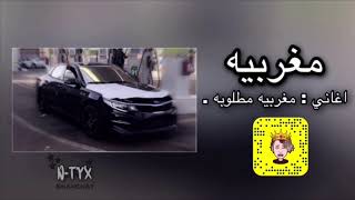 اغاني مغربيه | الحب صعيب مايرحم ☘️.