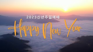 2023.1.1 리얼 크리스천 / 고린도후서 13:4-5 / 한상호 담임목사 - 주일말씀