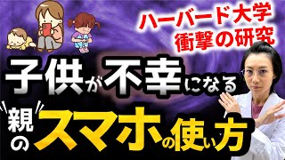 【子供の前でスマホ】一生後悔する脳への影響と脱却方法（母親・父親のスマホ依存症の治し方）