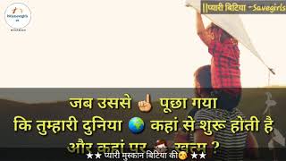 क्या खूब जवाब था एक बेटी😘 का !! प्यारी बिटिया-Savegirls !!😘 New Whatsapp Status बिटिया रानी😘🙅