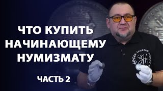 Что купить начинающему нумизмату на 5 тысяч рублей. Часть 2