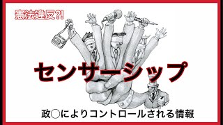 どうやって情報の自由が奪われていくのか証拠とともに解説！結局政◯に繋がるなんて！