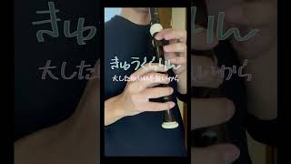 【きゅうくらりん/いよわ】リコーダーで吹いてみた！！【Kyu-kurarin by Iyowa , Recorder cover】#リコーダー #ボカロ