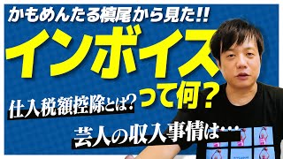 【消費税】かもめんたる槙尾がインボイスを解説！