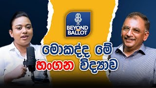 මොකක්ද මේ හංගන විද්‍යාව  | Beyond the Ballot | Episode 19