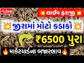 jeera na bhav | આજના બજાર ભાવ | 27-10-2024 | જીરાના ભાવ | cumin trending in APMC | commodity trend