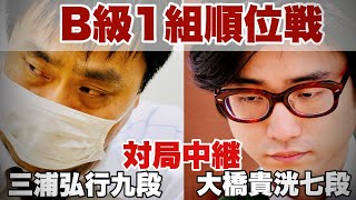 【対局中継】大橋貴洸七段ー三浦弘行九段【第83期将棋名人戦・B級1組順位戦】