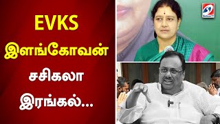 EVKS இளங்கோவன் - சசிகலா இரங்கல்... | EVKS Elangovan Passed Away