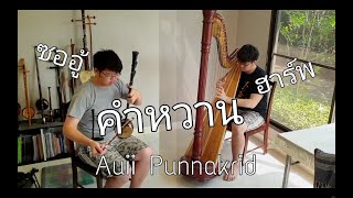 คำหวาน - ซออู้ ฮาร์พ | Auii Punnakrid