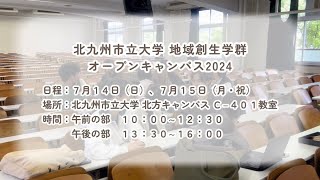 北九州市立大学 地域創生学群  オープンキャンパス2024  予告動画