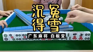 广东麻将 : 终于洗白了哈哈哈哈。我不是肥仔哦。只是手掌比较有肉。广东麻将