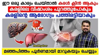 ഈ കാര്യം ചെയ്താൽ മഞ്ഞപ്പിത്തവും വിഷാംശവും പുറത്തുപോയി കരൾ ക്ലീനാകും. കരളിന്റെ ആരോഗ്യം വർദ്ധിക്കും.