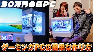 【自作PCの作り方】友達の為に30万円で白い最強ゲーミングPCを組んでみた。