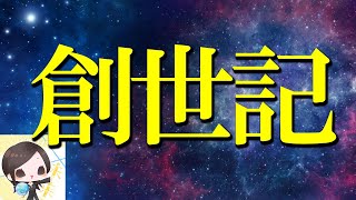 聖書の創世記【総集編】