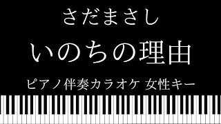 【ピアノ伴奏カラオケ】いのちの理由 / さだまさし【女性キー】