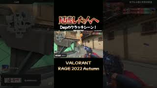 【Depのクラッチシーン】会場を沸かしたDepの4kill #shorts