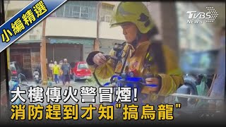 大樓傳火警冒煙! 消防趕到才知「搞烏龍」｜TVBS新聞 @TVBSNEWS02